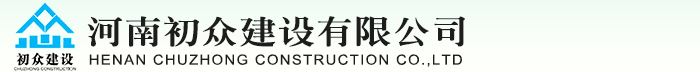 河南初眾建設有限公司是一家生產銷售初眾建設的公司，歡迎咨詢初眾建設相關問題。