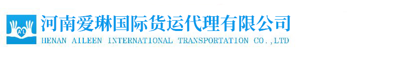 河南爱琳国际货运代理有限公司是一家生产销售国际空运海运快递货运代理的公司，欢迎咨询国际空运海运快递货运代理相关问题。