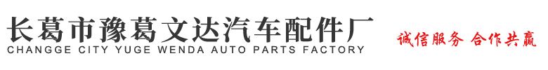 长葛市豫葛文达汽车配件厂是一家生产销售自卸车加盖,自卸车自动伸缩篷布的公司，欢迎咨询自卸车加盖,自卸车自动伸缩篷布相关问题。
