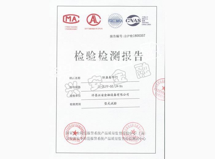 防盗卷帘门检验报告