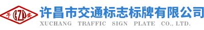 許昌市交通標志標牌有限公司是一家生產銷售許昌交通標志標牌的公司，歡迎咨詢許昌交通標志標牌相關問題。